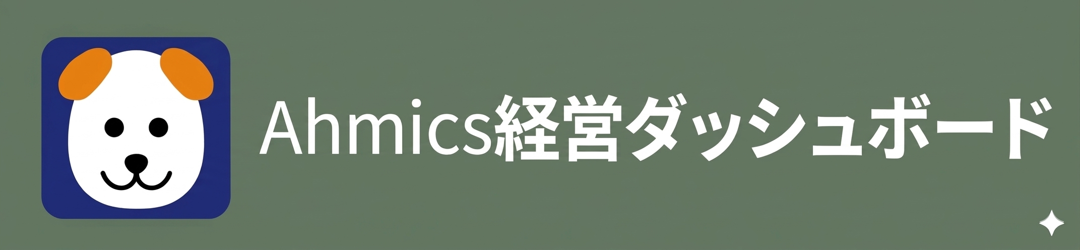 Ahmics 経営ダッシュボード ロゴ
